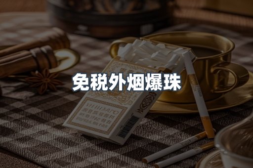 出口香烟